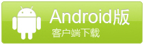 Android版客户端